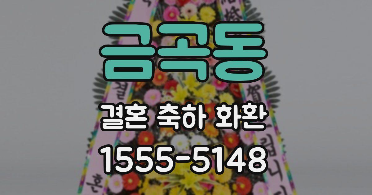 금곡동 결혼 축하 화환
