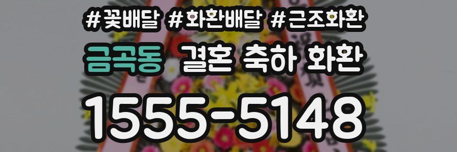 금곡동 결혼 축하 화환