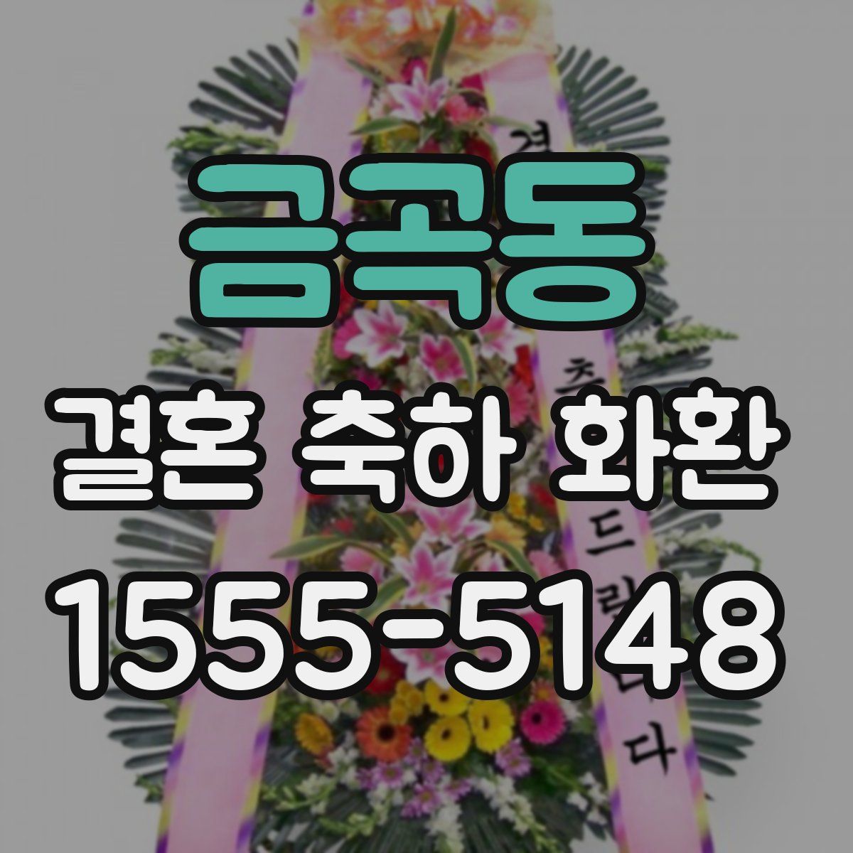 금곡동 결혼 축하 화환