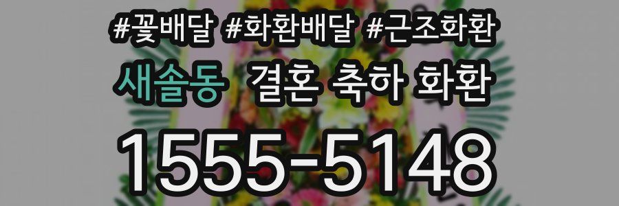 새솔동 결혼 축하 화환