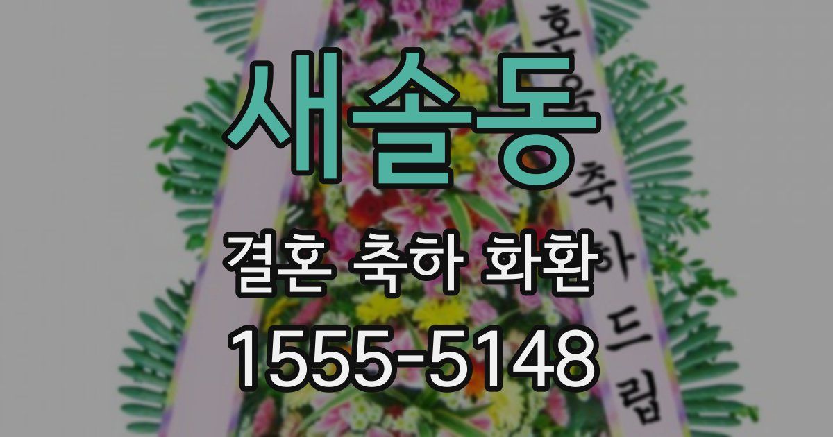 새솔동 결혼 축하 화환