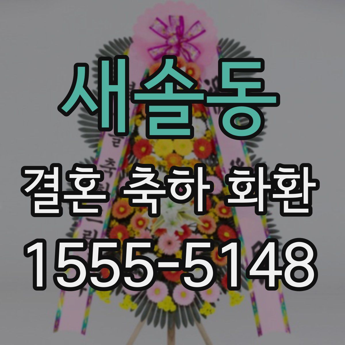 새솔동 결혼 축하 화환