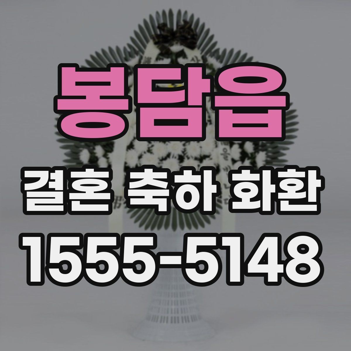 봉담읍 결혼 축하 화환 예식장별 반입 조건 확인하기