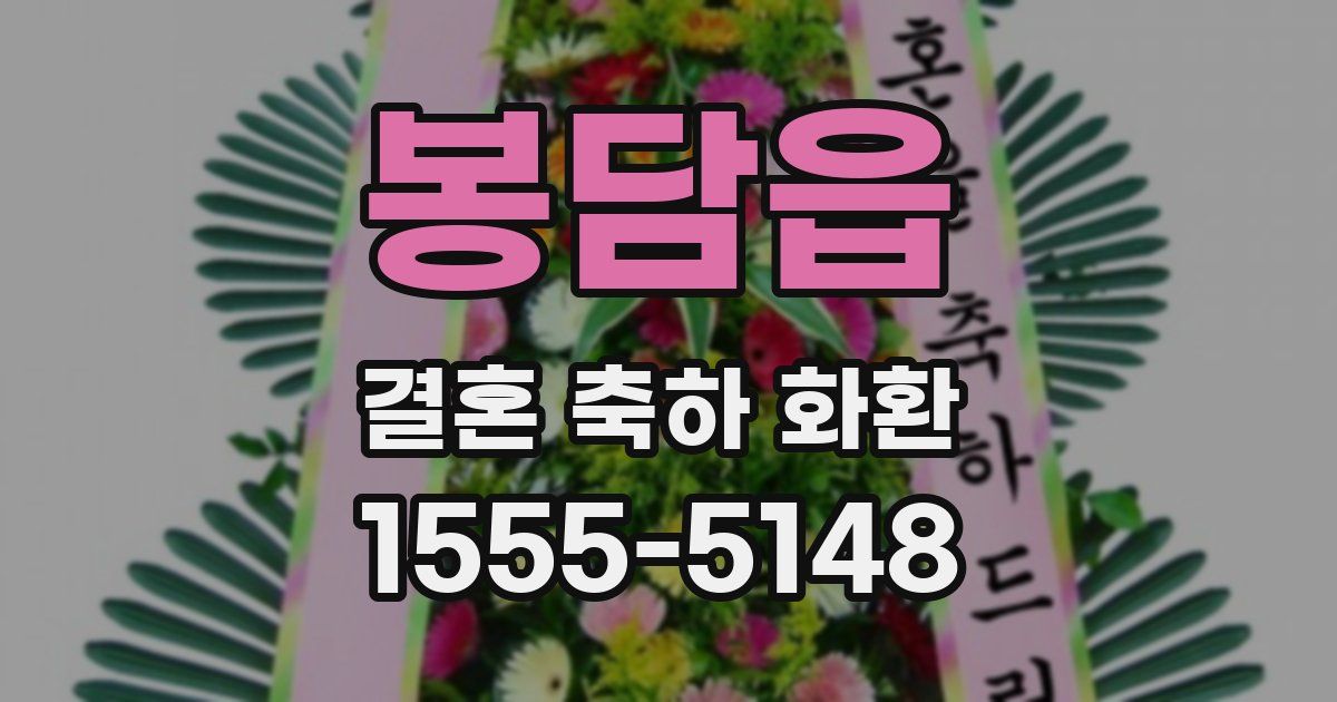 봉담읍 결혼 축하 화환