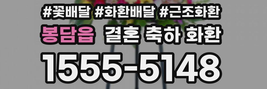 봉담읍 결혼 축하 화환