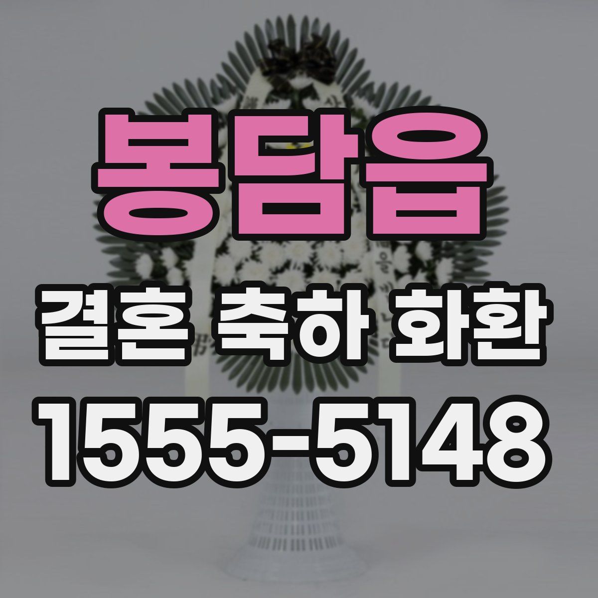봉담읍 결혼 축하 화환