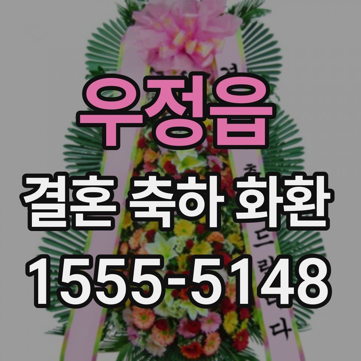 우정읍 결혼 축하 화환 상황에 맞는 문구와 디자인 고르기