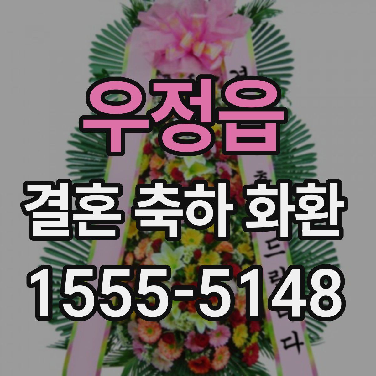 우정읍 결혼 축하 화환