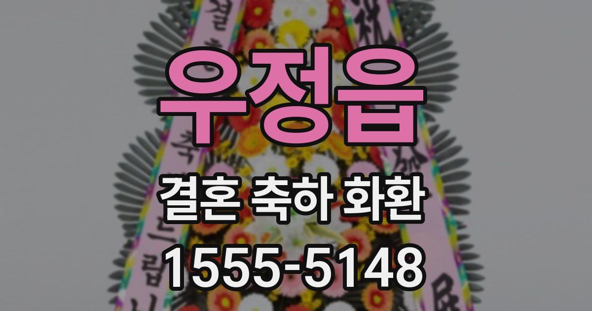 우정읍 결혼 축하 화환