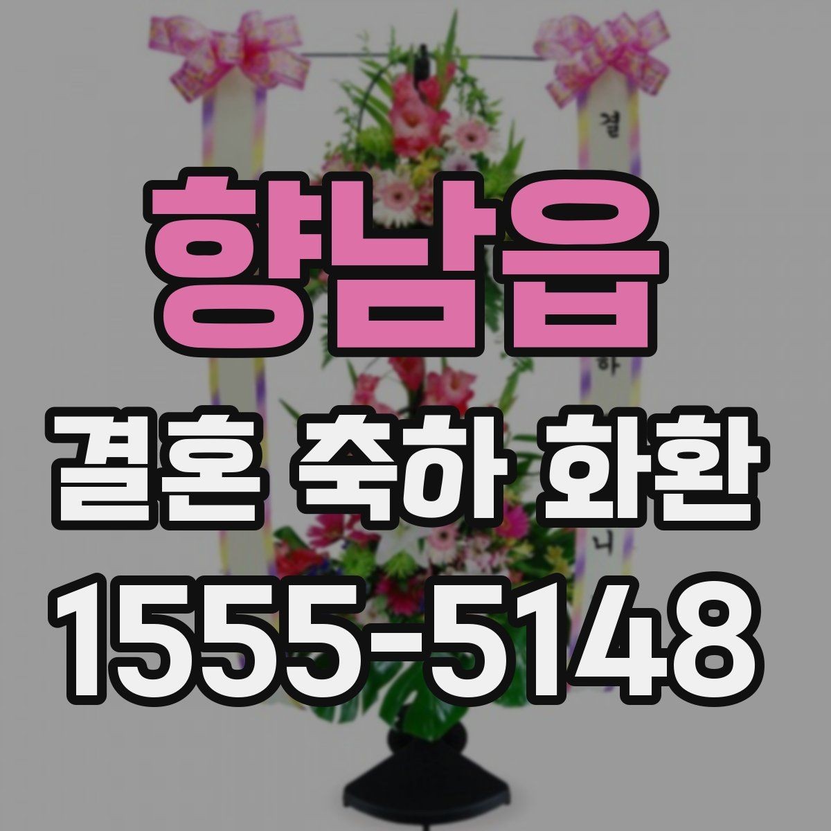 향남읍 결혼 축하 화환 리본 문구 예절과 표현