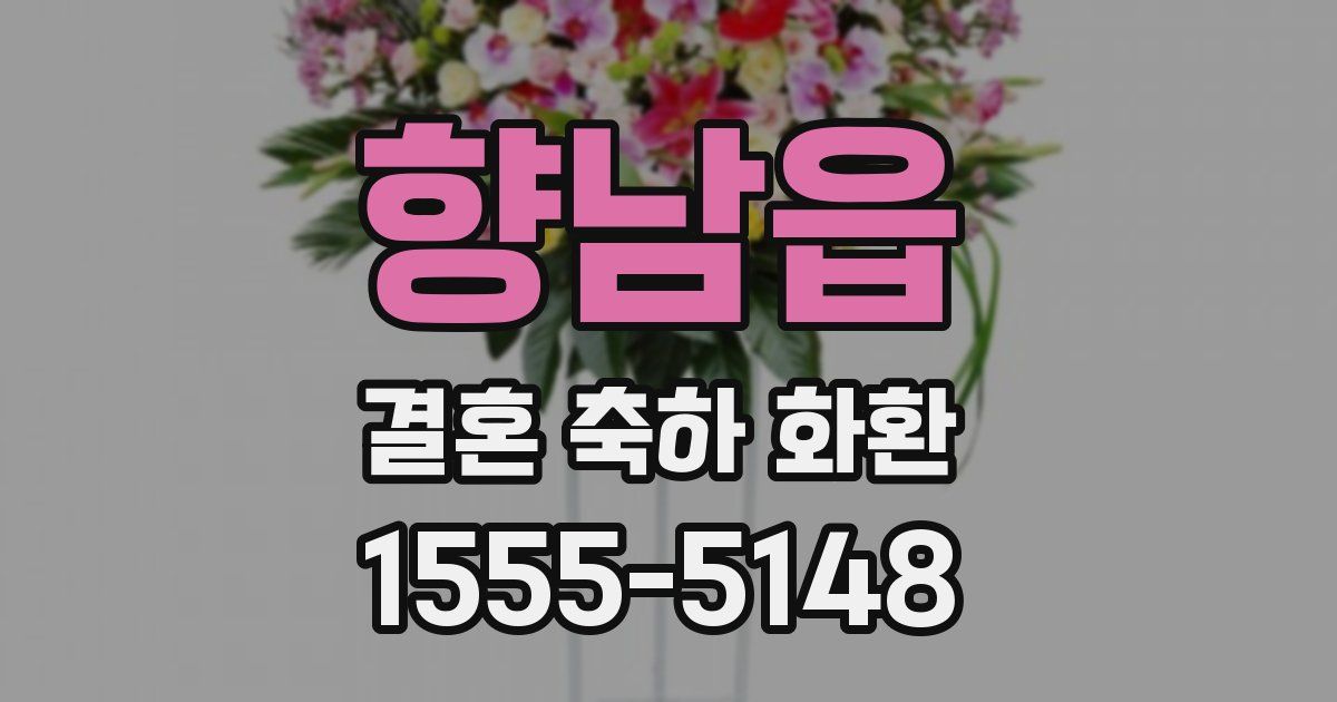 향남읍 결혼 축하 화환