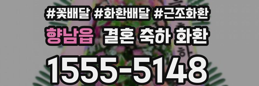 향남읍 결혼 축하 화환