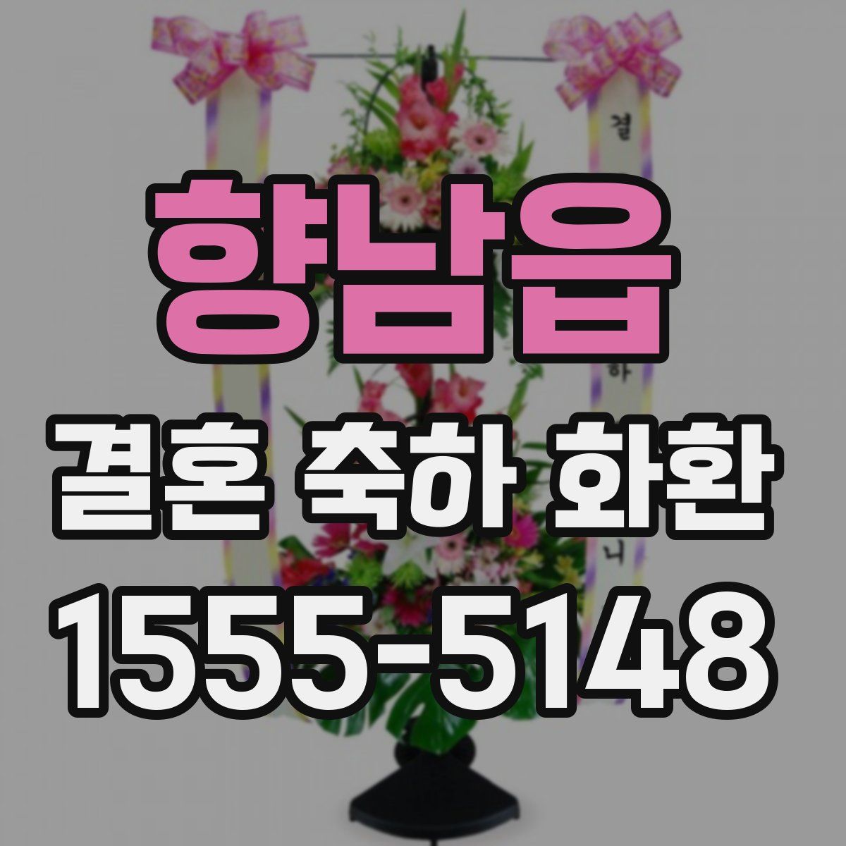 향남읍 결혼 축하 화환