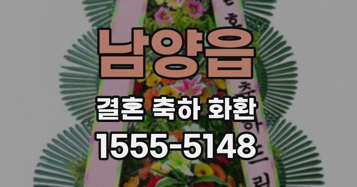 남양읍 결혼 축하 화환