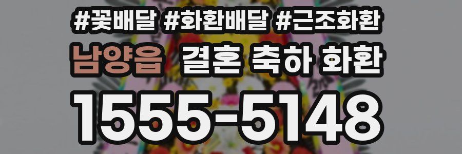 남양읍 결혼 축하 화환