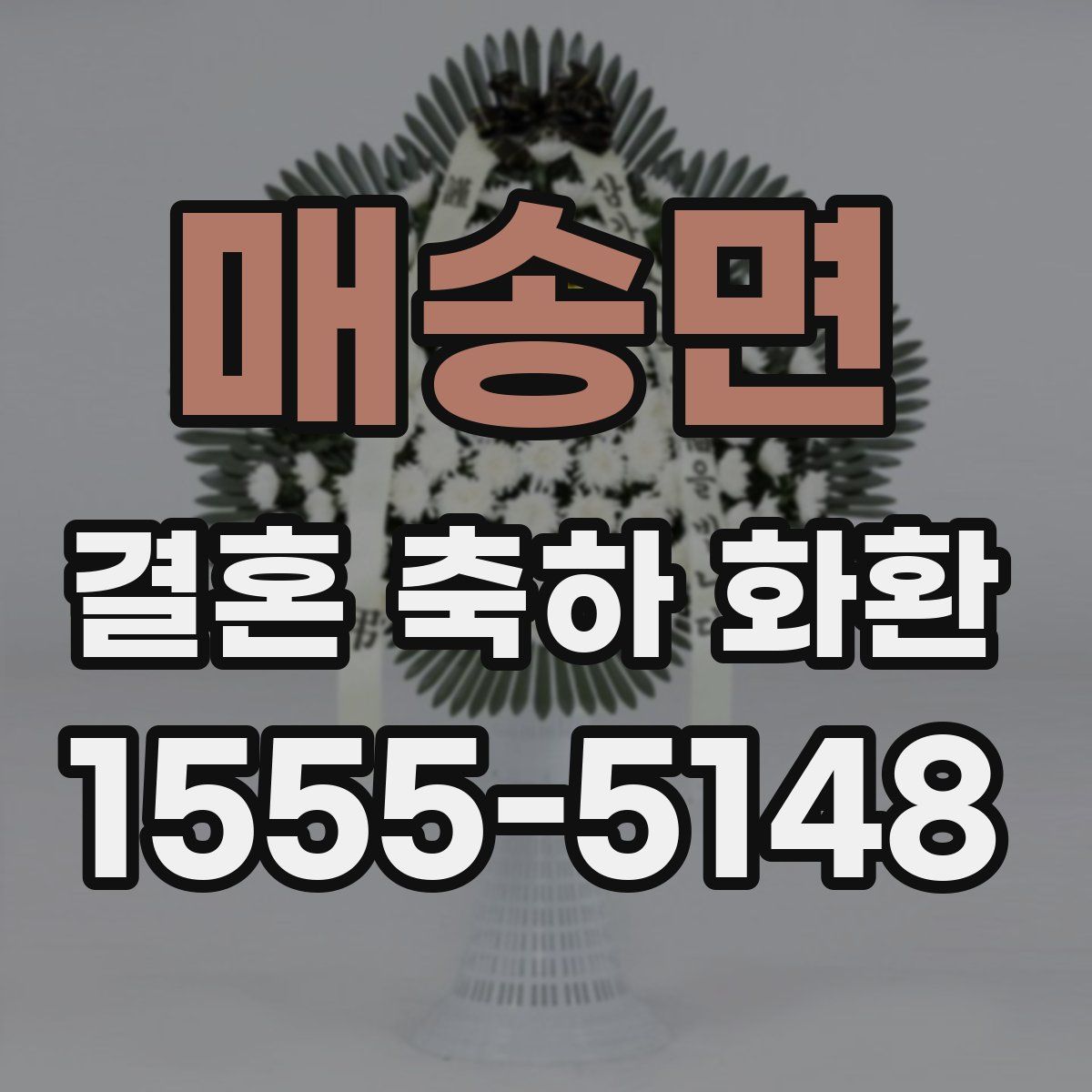 매송면 결혼 축하 화환