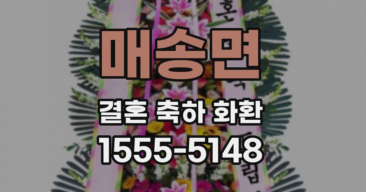 매송면 결혼 축하 화환