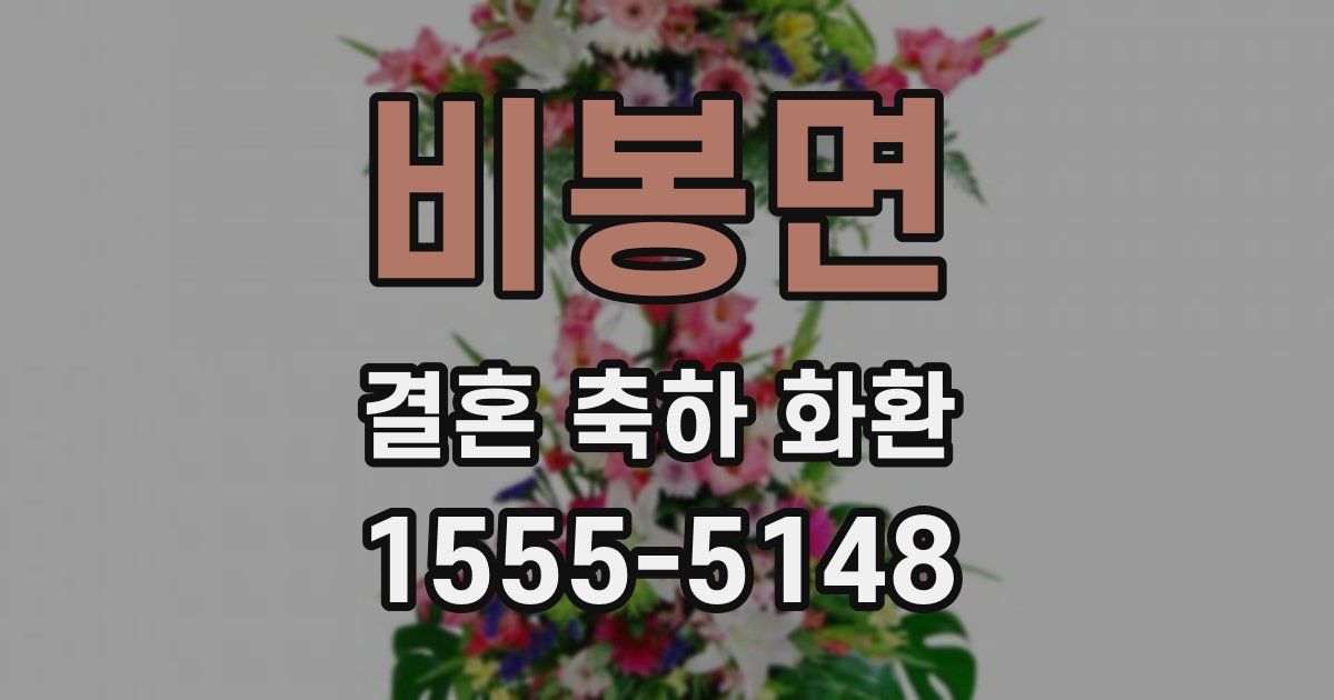 비봉면 결혼 축하 화환