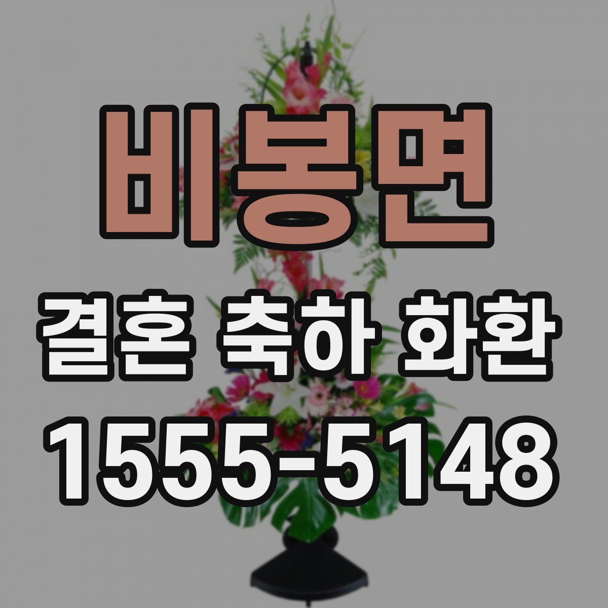 비봉면 결혼 축하 화환