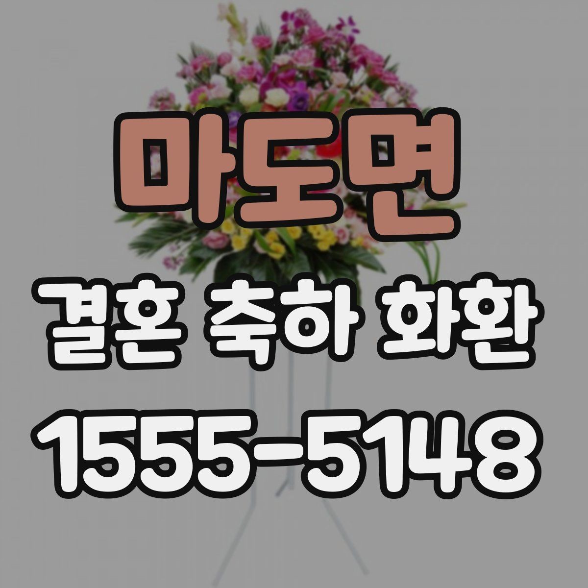 마도면 결혼 축하 화환 답례 인사까지 고려한 준비