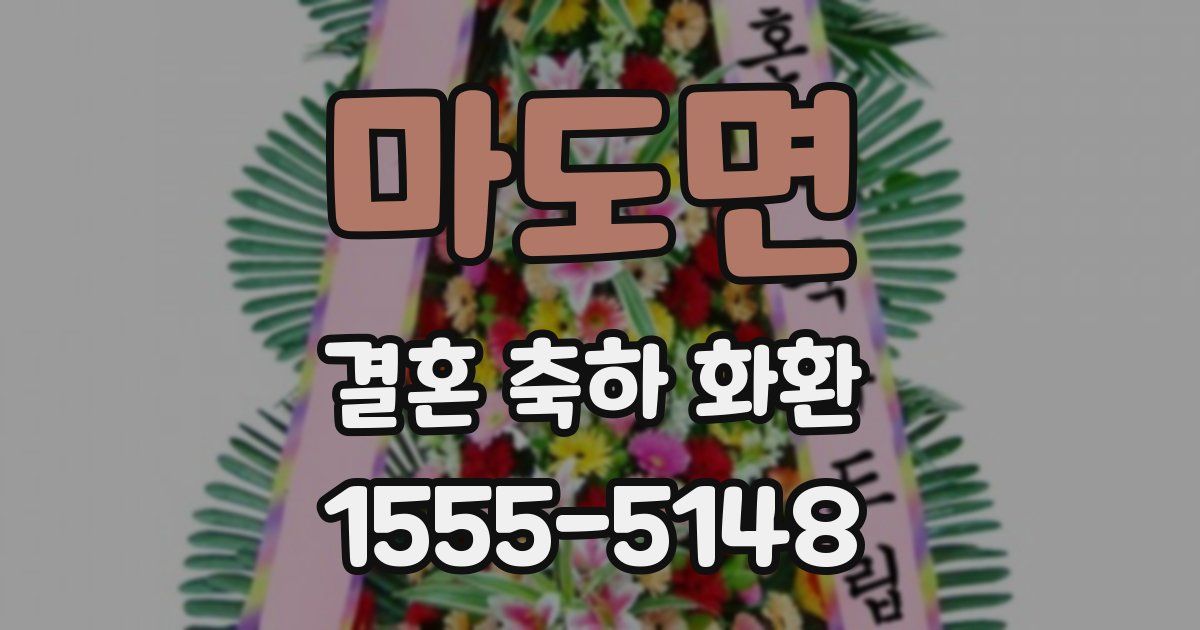 마도면 결혼 축하 화환