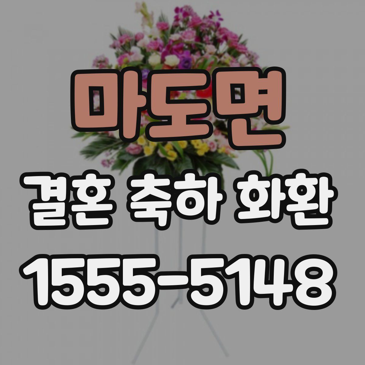 마도면 결혼 축하 화환
