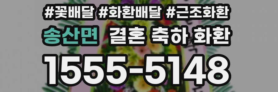 송산면 결혼 축하 화환