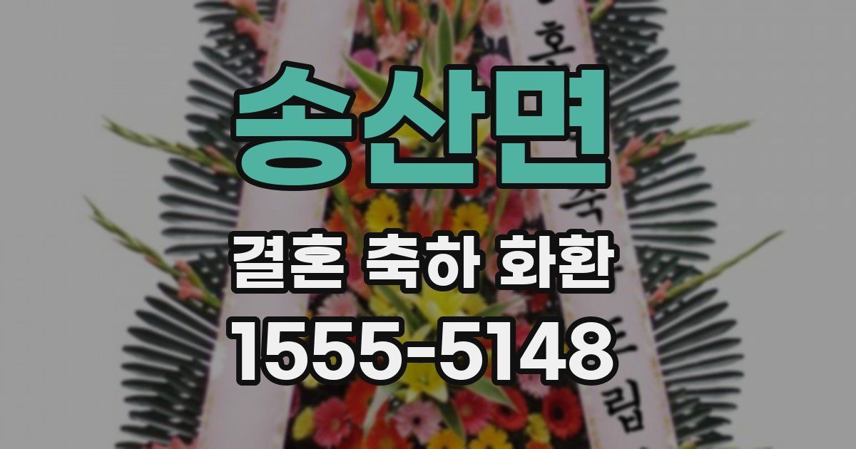 송산면 결혼 축하 화환