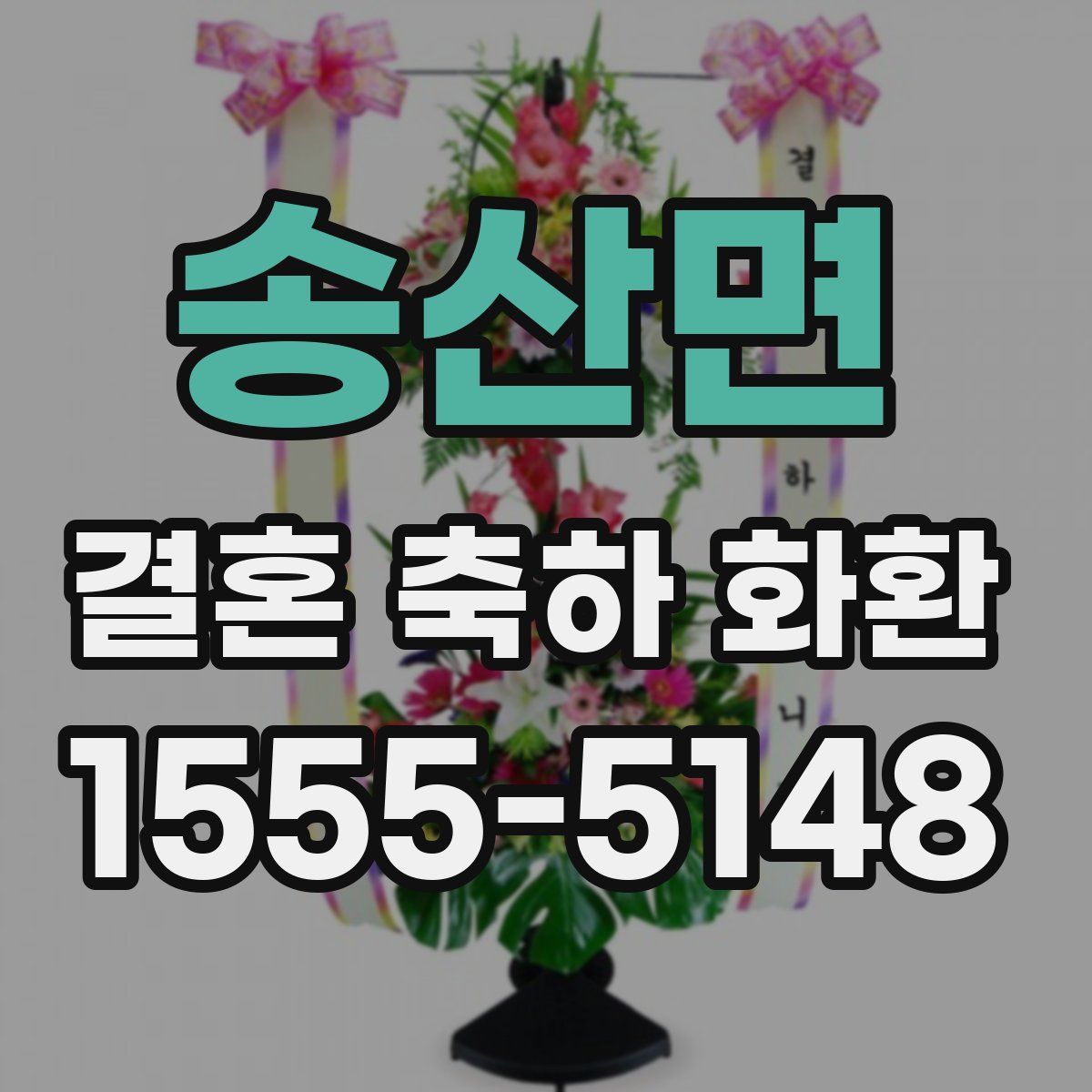 송산면 결혼 축하 화환