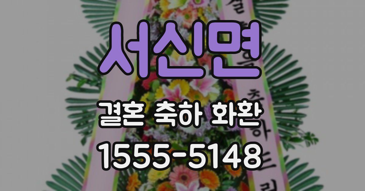 서신면 결혼 축하 화환