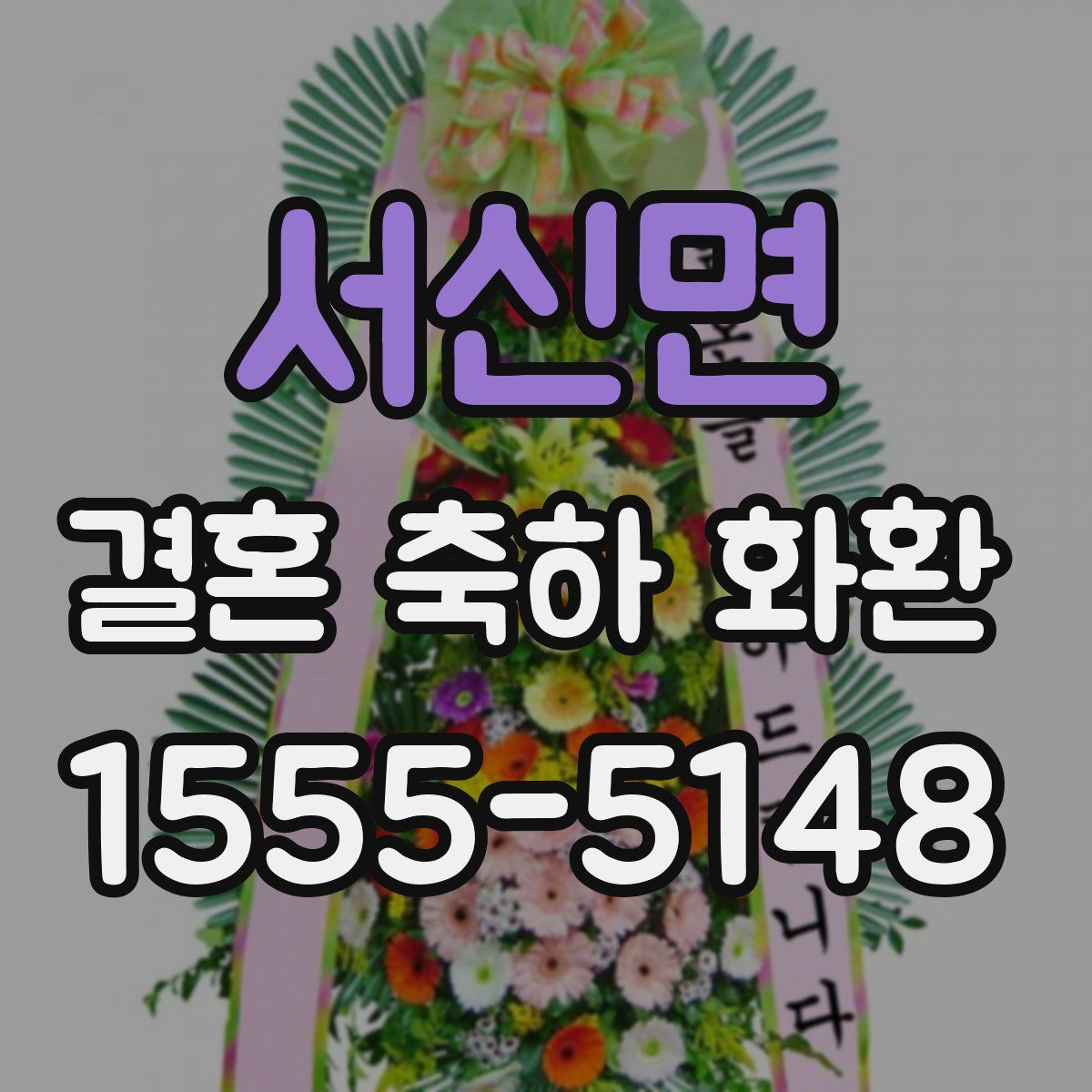 서신면 결혼 축하 화환
