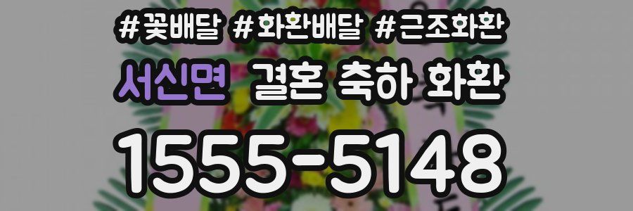 서신면 결혼 축하 화환