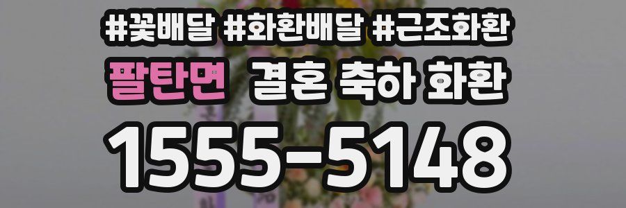 팔탄면 결혼 축하 화환
