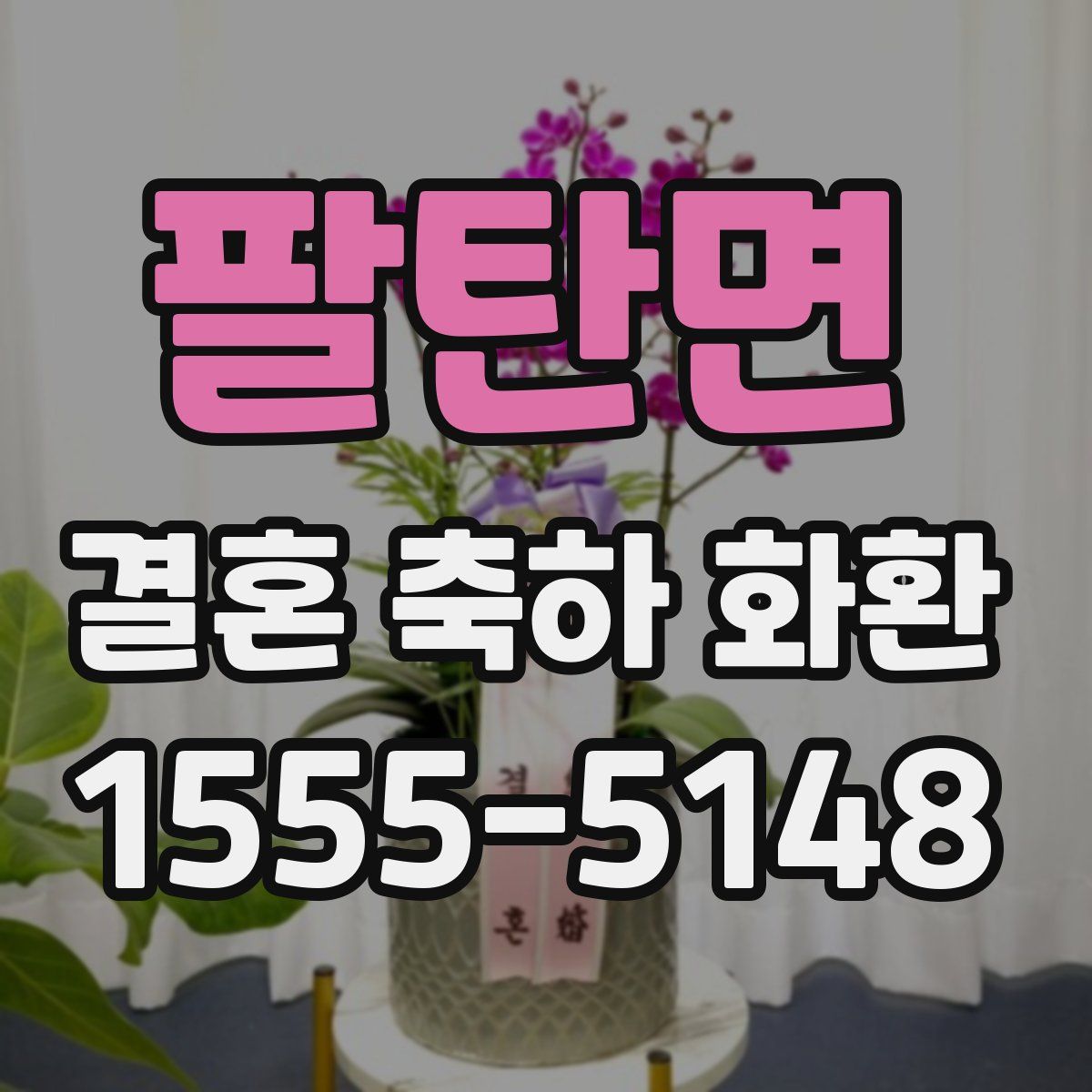 팔탄면 결혼 축하 화환