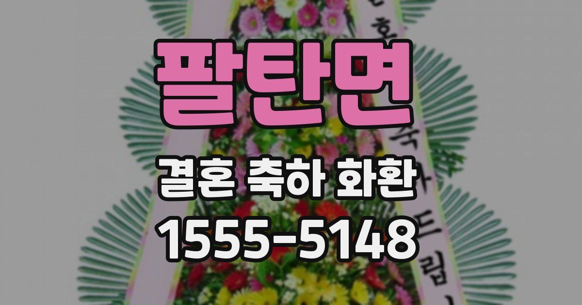팔탄면 결혼 축하 화환
