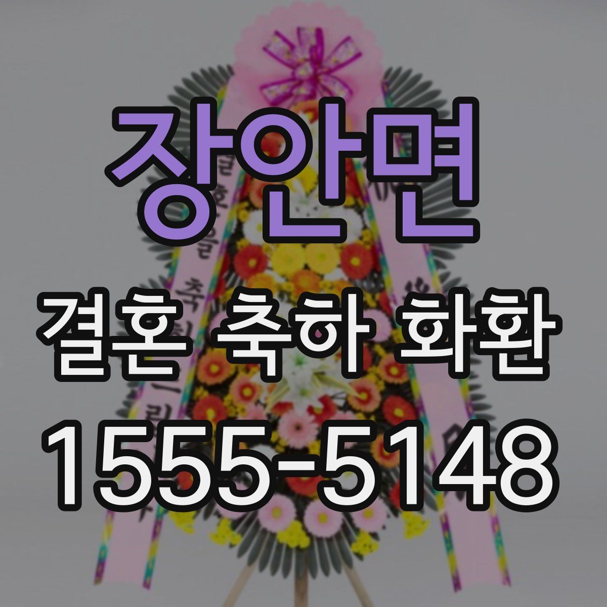 장안면 결혼 축하 화환