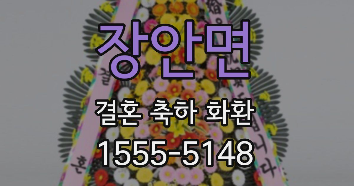 장안면 결혼 축하 화환