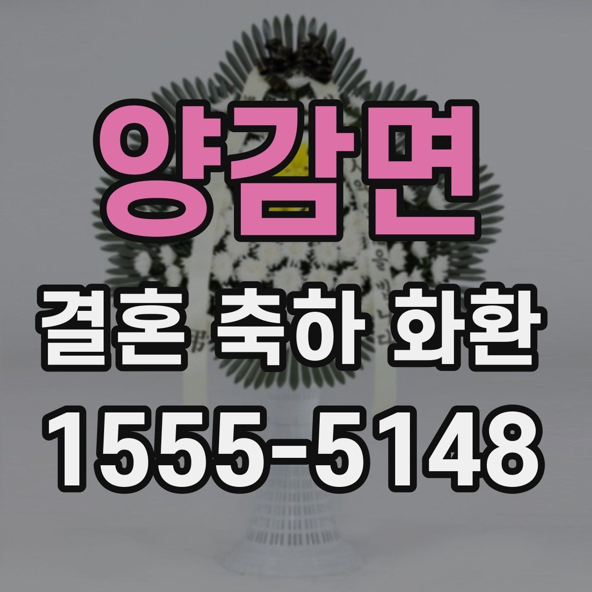 양감면 결혼 축하 화환 준비 시 알아두면 좋은 일정 관리
