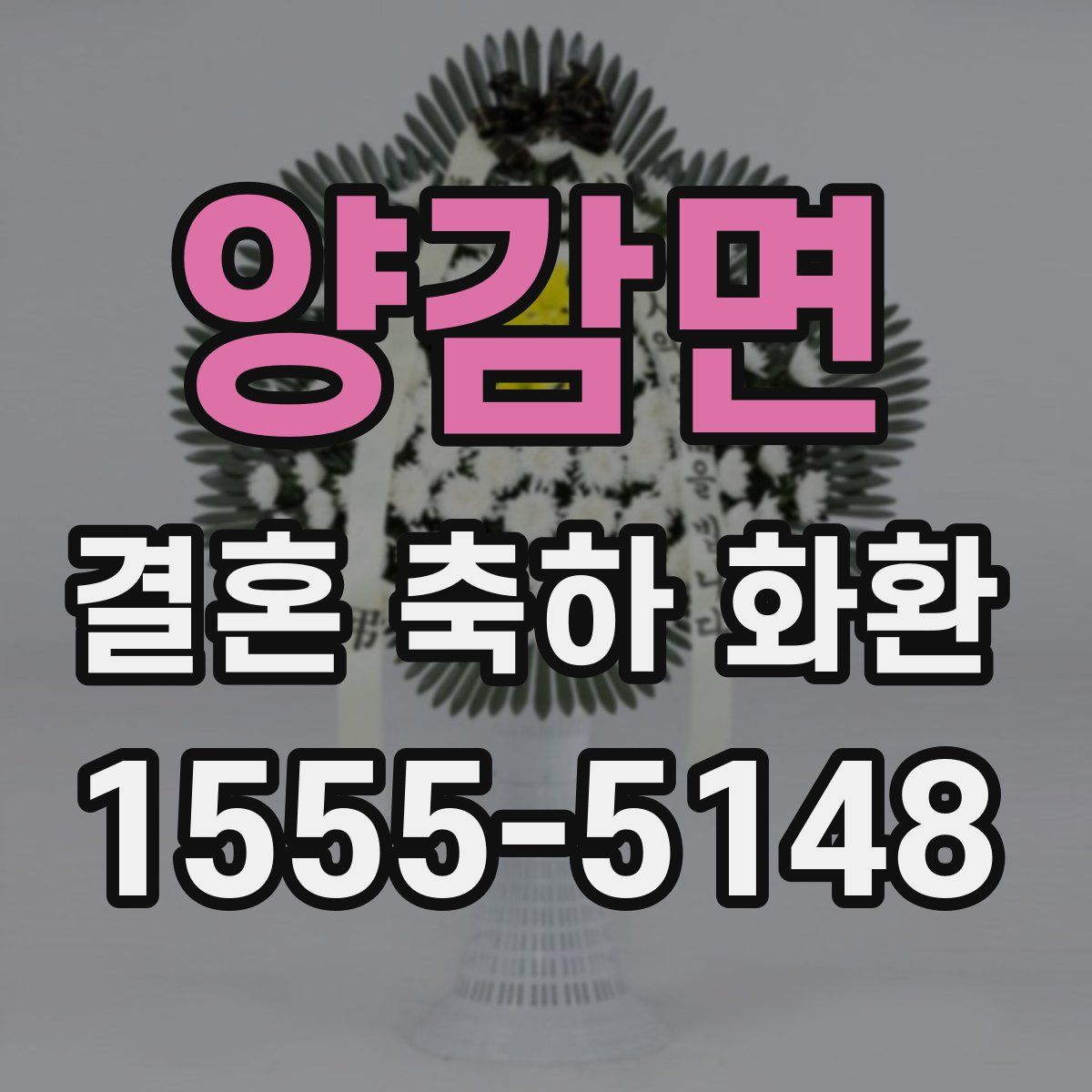 양감면 결혼 축하 화환