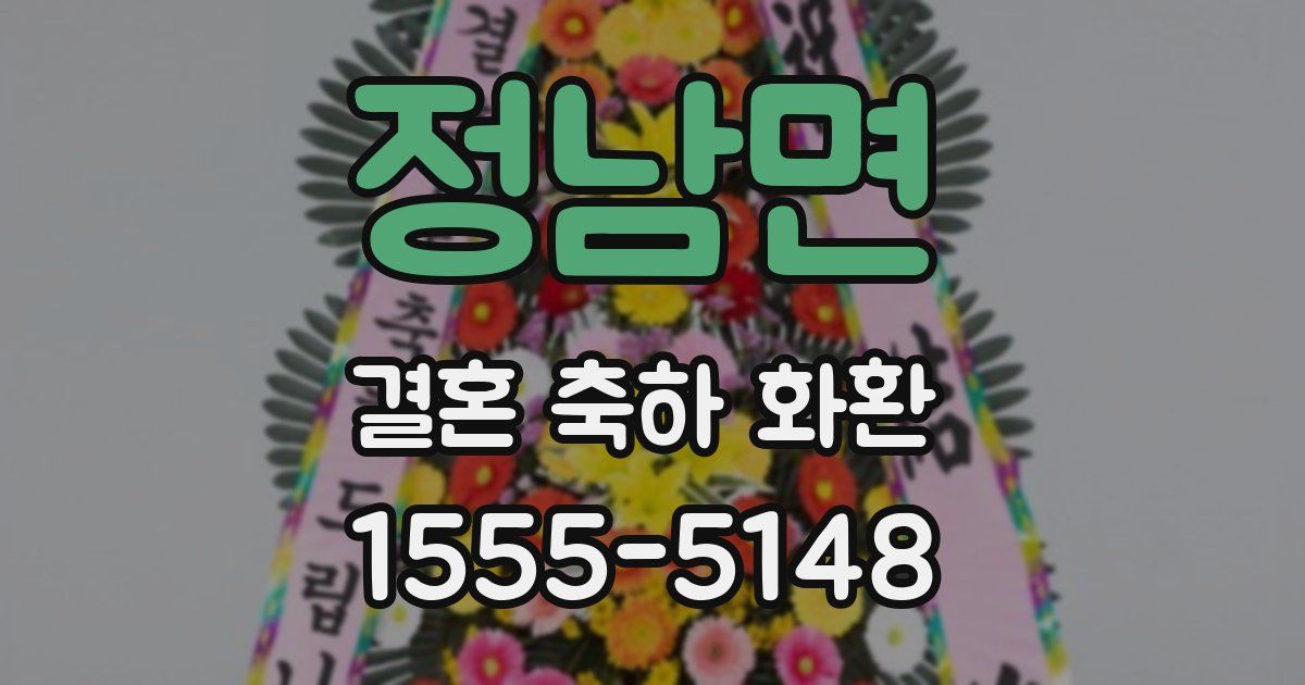 정남면 결혼 축하 화환