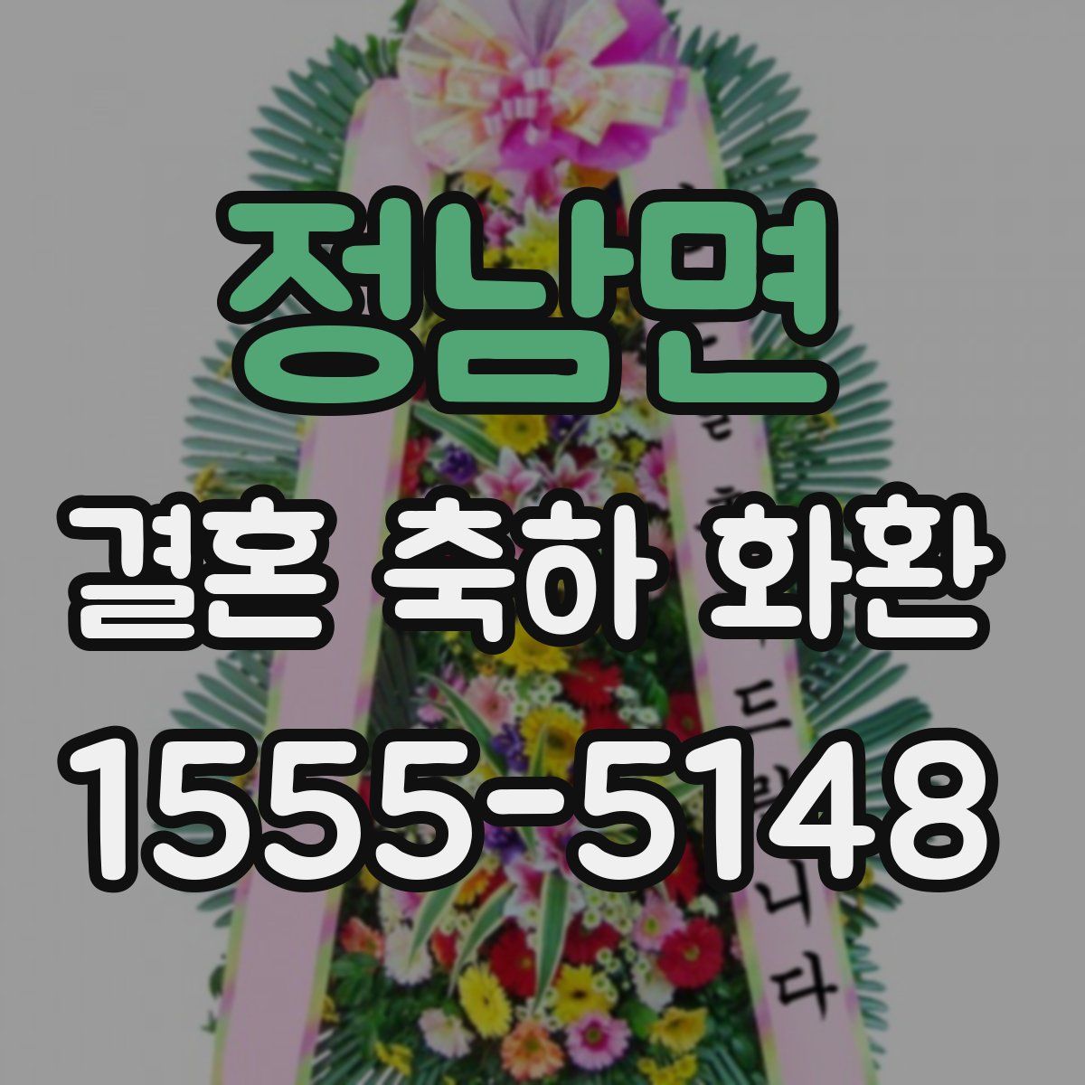 정남면 결혼 축하 화환