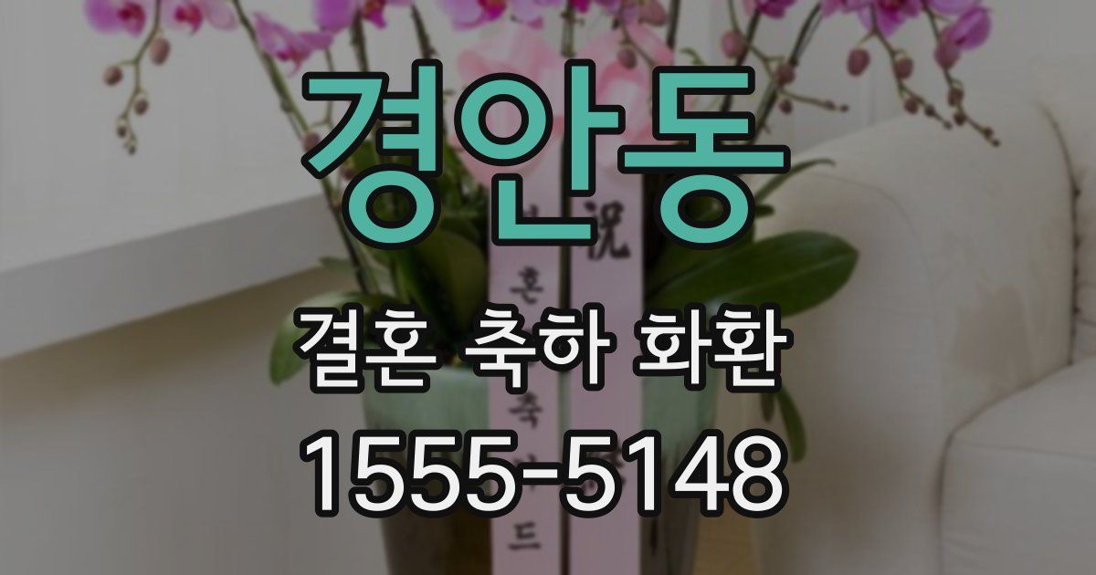 경안동 결혼 축하 화환