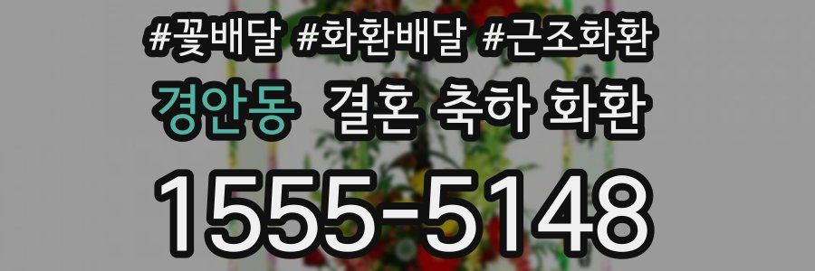 경안동 결혼 축하 화환
