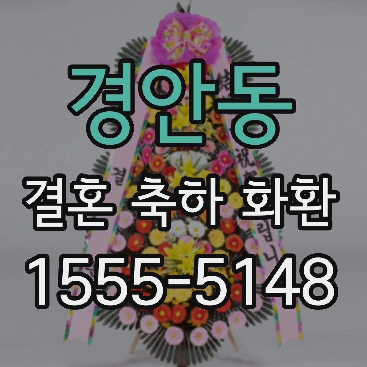 경안동 결혼 축하 화환