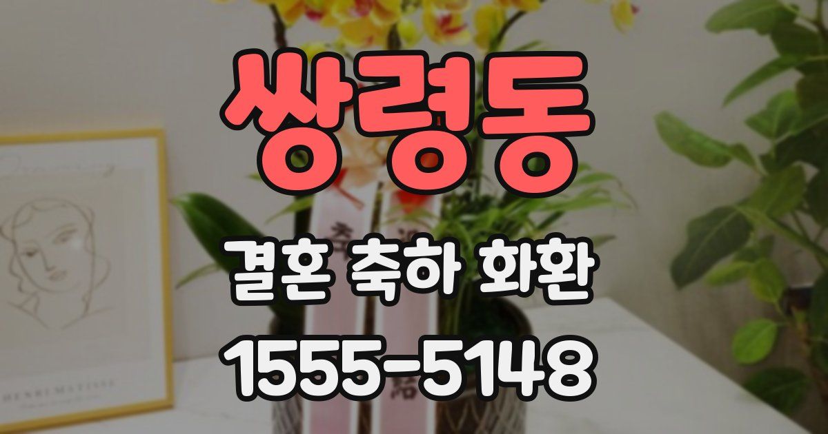 쌍령동 결혼 축하 화환