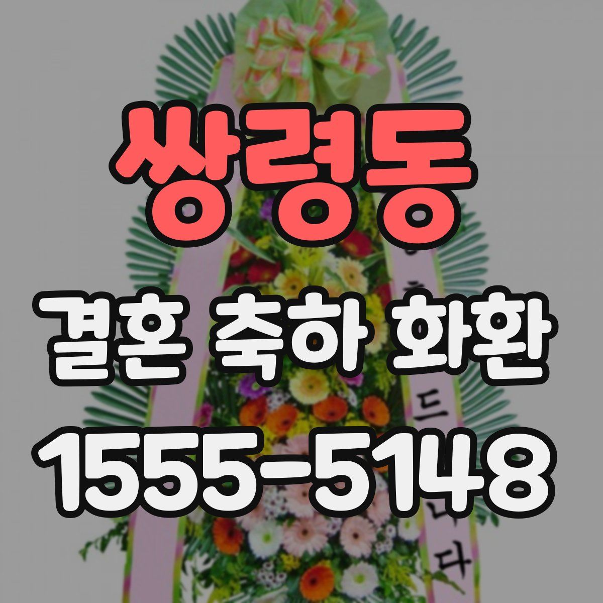 쌍령동 결혼 축하 화환