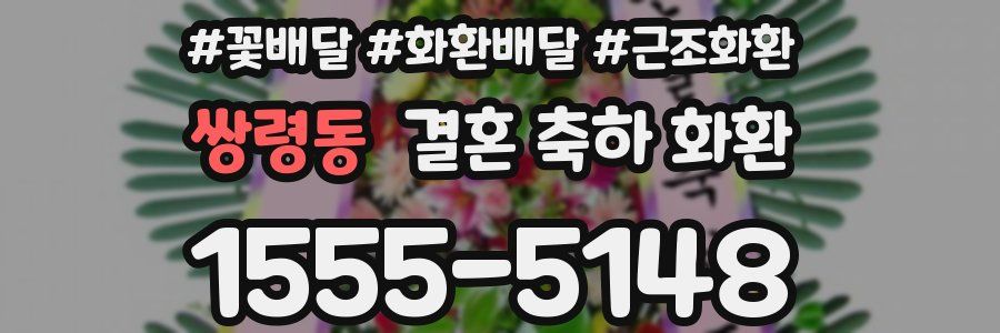 쌍령동 결혼 축하 화환