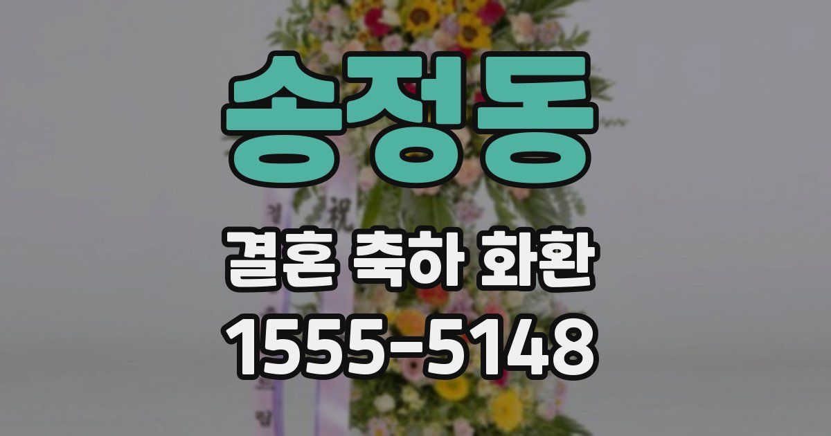 송정동 결혼 축하 화환
