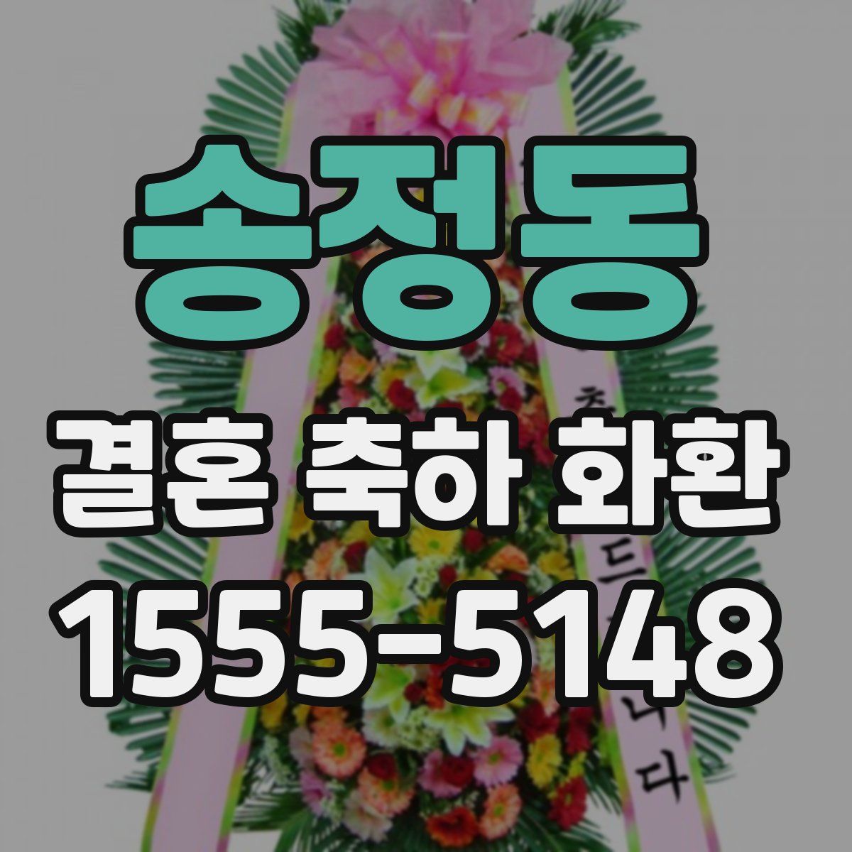 송정동 결혼 축하 화환