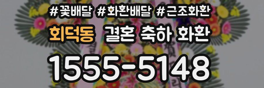 회덕동 결혼 축하 화환